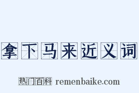 拿下马来近义词是什么意思的图片